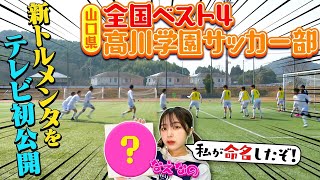 【TV初公開全国4強が新たな秘策⁉︎】高川学園高校サッカー部に潜入・後編！なえなのが新トルメンタに命名👈 部署制度にも注目！質問にも答えちゃいます～！〔高校サッカー／ブカピ99〕 [upl. by Selmore180]