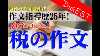 切り抜き夏休みの宿題「税の作文」30分で書ける！2分ダイジェスト [upl. by Ayotol243]