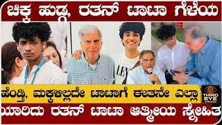 ಚಿಕ್ಕ ಹುಡ್ಗ ರತನ್ ಟಾಟಾರ ಆತ್ಮೀಯ ಗೆಳೆಯ ಹೆಂಡ್ತಿ ಮಕ್ಕಳಿಲ್ಲದ ಟಾಟಾಗೆ ಈತನೇ ಎಲ್ಲಾ Ratan tata and shantanu [upl. by Aley]