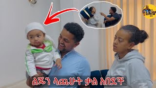 የልጄን ፀጉር ላጭቼዉ ቃልን አሳበድኳት [upl. by Htepsle]