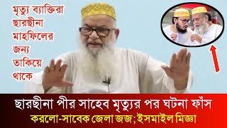 সাবেক জেলা জজ ছারছীনা শরীফের আকিদা নিয়ে মুখ খুললেন  জজ ইসমাইল মিজ্ঞা  sarsina tv  ছারছীনা টিভি [upl. by Divadnhoj]