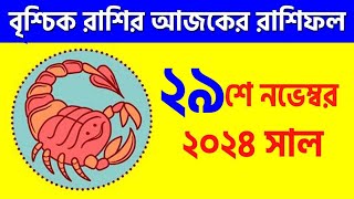 বৃশ্চিক রাশি  ২৯শে নভেম্বর ২০২৪  Vrishchik Rashi  29th November 2024  Ajker Rashifal  Scorpio [upl. by Nylorac]