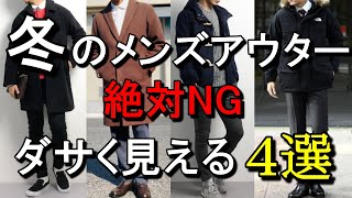 vol47【絶対ダメ！】メンズがやってはいけない冬アウターNGファッション4選！ [upl. by Alleirbag]