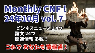 Monthly CNF！vol ７ 24年10月号 [upl. by Aysa]