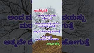 ಅವಶ್ಯಕತೆ  Motivational video  Motivational quotes in kannada  motivation [upl. by Charlton504]