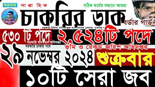 Chakrir potrika 29 November 2024 💯Job Circular 2024 সাপ্তাহিক চাকরির ডাক পত্রিকা ২৯ নভেম্বর ২০২৪ 🔥 [upl. by Ellebyam522]