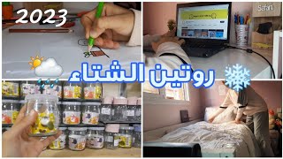 روتين أول يوم في عطلة الشتاء🌦 ترتيب غرفتي ودراسة في أول أيام العطلة😨 [upl. by Iline251]