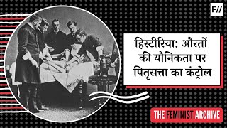 हिस्टीरिया का इतिहास कैसे पितृसत्तात्मक समाज ने औरतों यौनिकता को किया कंट्रोल  History of Hysteria [upl. by Alphonsa]