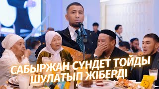 САБЫРЖАН ТАМАДА БИСІЗ ӨТКЕН СҮНДЕТ ТОЙДЫ ШОУ ҚЫЛДЫ [upl. by Iror999]