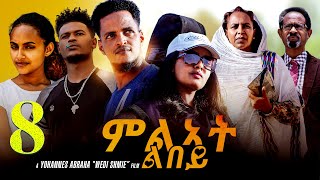 ምልኣት ልበይ  Milat libey  Part 8  New Eritrean Movie 2022 [upl. by Selway]