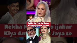 amitabhbachchan rekha Ki pyar kahani Love story Video bollywood shorts bollywoodnews [upl. by Bundy]