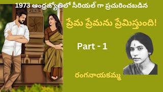 Prema Premanu Premisthundi  Part  1 Written by RanganayakammaTelugu Audio Novel Read by Radhika [upl. by Douville]