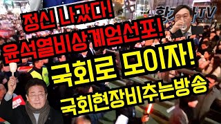 정신 나갔다윤석열비상계엄선포국회로 모이자국회현장비추는방송 [upl. by Quick]