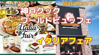 【食べ放題】神戸クックワールドビュッフェ久留米店でイタリアフェアを堪能する♪（2024年3月・4月フェア） [upl. by Panther365]