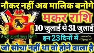 मकर राशि वालों 10 से 31 जुलाई 2024 नौकर नहीं अब मालिक बनोगे 5 बड़ी तूफानी खबर मिलेंगी Makar Rashi [upl. by Llekim]