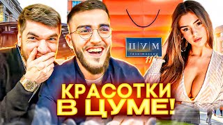 СТАЯ В ШОКЕ С ЦЕН В ЦУМЕ😂 СТАЯ УГАРАЕТ В ЦУМЕ [upl. by Nuajed704]