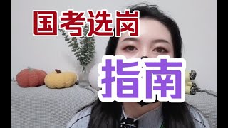 公务员考试没有岗位怎么办？国考报名指南，国考选岗小tips [upl. by Aryaz]