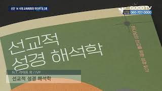 신간소개 선교적 성경 해석학│NT 라이트 외  IVP [upl. by Kutzenco140]