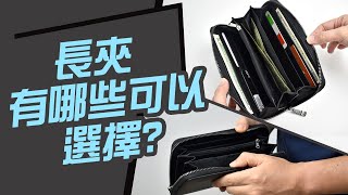 長夾 有哪些可以選擇【皮革尼龍植鞣】高CP值的男生皮夾 上班族專屬 [upl. by Asyl348]