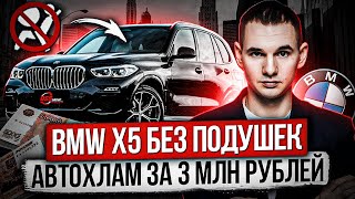 Автосалон ВПАРИВАЕТ BMW без подушек безопасности  АВТОХЛАМ за 3 млн  Кустарный ремонт после ДТП [upl. by Eiuqnom]