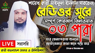 Live  পৃথিবীর সেরা কারীর কন্ঠে  ০৩ পারা  Para 3  Quran Tilawat Qari Saiful islam Parvez [upl. by Lombardi713]