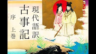 朗読 現代語訳『古事記』序・上巻 [upl. by Laurena231]