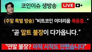 주말 특별 방송 “비트코인 이더리움 폭등중”“곧 알트 불장이 다가옵니다” “연말 불장 아직 시작도 안했습니다” [upl. by Vil]