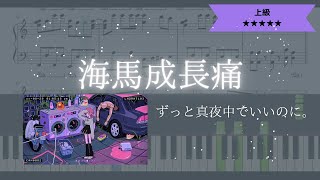 【楽譜あり】ずっと真夜中でいいのに。  海馬成長痛 【ピアノソロ上級】 [upl. by Olimreh]