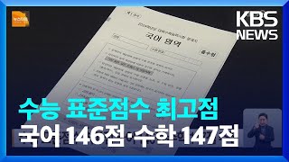 수능 표준점수 최고점 국어 146점·수학 147점 추정  KBS 20231117 [upl. by Nnek]