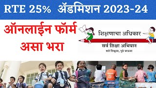 How to fill RTE 25 Admission Form Online 2023  RTE Maharashtra online Admission Process 202324 [upl. by Kath]