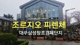 조르지오 피렌체대구삼성창조경제단지에서 생파등 모임하기 좋은 곳 대구 북구 침산동 삼성창조경제단지 맛집 조르지오피렌체 [upl. by Harness]