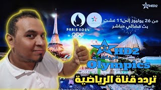 تردد قناة Arryadia Olympics 2 morocco المفتوحة على قمر نايل سات 7 غرب [upl. by Ititrefen403]