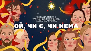 Ой чи є чи нема – ROXOLANA MONATIK Volodymyr Dantes Пилип Коляденко KAZKA Марія Квітка [upl. by Fabri736]