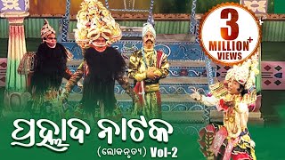 LOKANRUTYA ଲୋକନୃତ୍ୟ PRAHLADA NATAKA ପ୍ରହ୍ଲାଦ ନାଟକ Vol2  Sarthak Music  Sidharth Bhakti [upl. by Staffan]