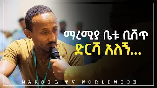 ማረሚያ ቤቱ ቢሸጥ ድርሻ አለኝ መልካም ወጣት ወደተለወጠው ህይወት 2014 ምስክርነት MARSIL TV WORLDWIDE ​ [upl. by Nytsirc]