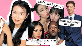 Lisa duulj chaddaggui Lisan shine duun dre nz zaluga duuljee Cardi Offset bulhaigaa delgej bn 🥶 [upl. by Annamaria287]