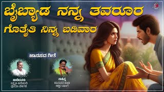 Baibyada Nanna Tavarura Gottaiti Ninna Badivara  Laxman Adihudi  Shabbir Dange  Janapada Song [upl. by Pazia417]