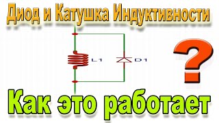 Зачем в паре с Индуктивностью нужно Ставить ДИОД  не стоит об этом Забывать если не хотите ПРОБЛЕМ [upl. by Prudy]