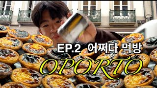 🇪🇸 sub l 어째 하루종일 먹기만 했니 l 샌드맨와이너리까지 포르투 2 [upl. by Gershom982]