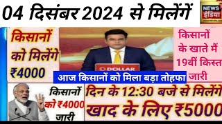 04 दिसंबर 2024 से बुधवार को 1130 बजे डाली जाएगी ₹4000 की किस्त की ऑफिशियल घोषणा pm Kisan [upl. by Heppman]