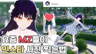 요즘 MZ들이 인스타 사진 찍는법 [upl. by Anitsirc53]