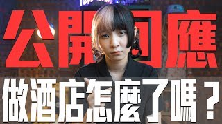 本本公開正面回應｜做酒店怎麼了嗎？ [upl. by Geier]