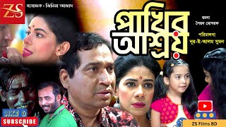 Pakhir Asroy  পাখির আশ্রয়  Lara Lotus natok  Z S Films BD Official Drama2024  new natok [upl. by Gninnahc]