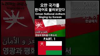 한글패치 오만국가 1 Oman National Anthem Singing by Korean [upl. by Nosnevets672]