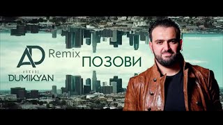 Arkadi Dumikyan Remix Pozovi   Аркадий Думикян  Ремикс Позови 2019 [upl. by Avonasac]