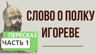 Слово о полку Игореве 1 часть Краткое содержание [upl. by Atiuqes]