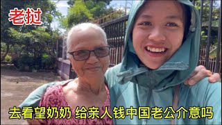 去看望奶奶，給老撾親人錢中國老公會介意嗎？答案令我感覺嫁對人了 [upl. by Natalia]