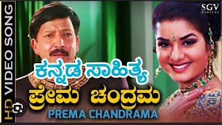 Prema Chandrama Song From Yajamana Movie  Vishnuvardhan Hit Movie [upl. by Anuala]