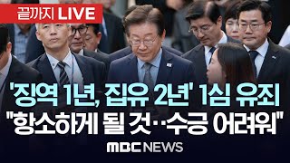 속보 이재명 민주당 대표 공직선거법 위반 1심 징역 1년 집행유예 2년 선고  끝까지LIVE MBC 중계방송 2024년 11월 15일 [upl. by Hahsia117]