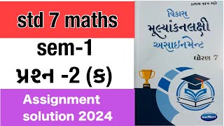 Dhoran 7 ganit assignment solution 2024 prashn2ક std 7 maths assignment solution 2024 sem 1 [upl. by Osanna391]